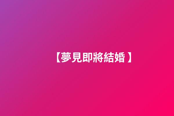 【夢見即將結婚 】
